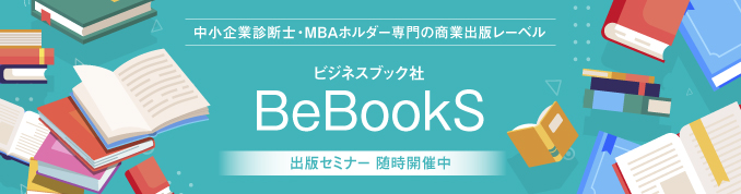 中小企業診断士・MBAホルダーホルダー専門の商業出版レーベル　ビジネスブック社　BeBookS　ビーブックス