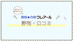 クレアールの評判が悪いは本当？口コミからメリット・デメリットを検証