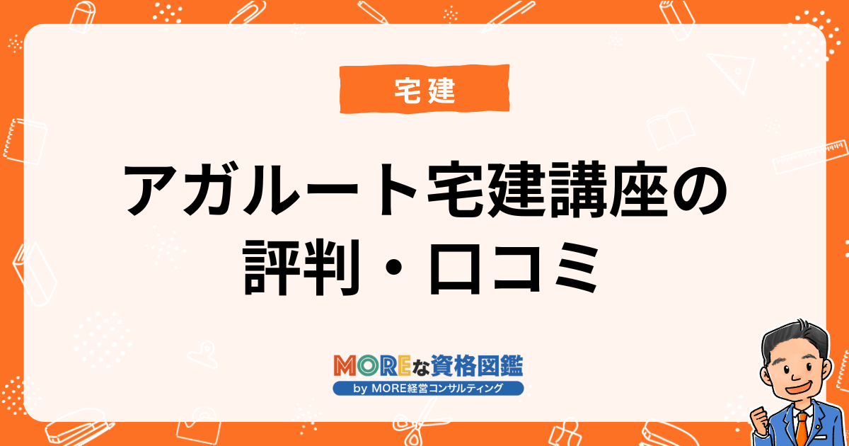 アガルート宅建講座の評判・口コミ