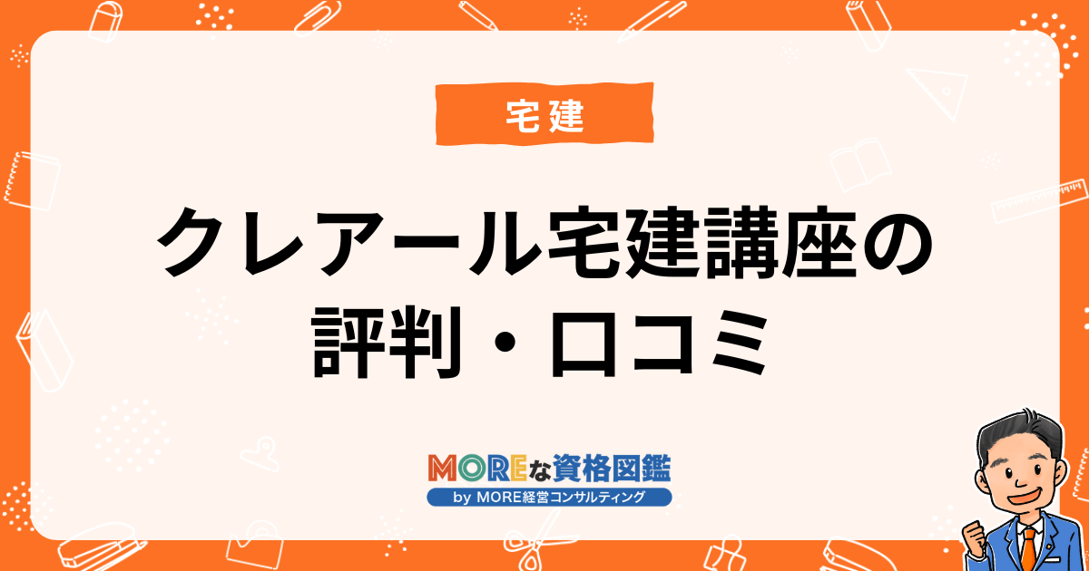 クレアール宅建講座の評判・口コミ