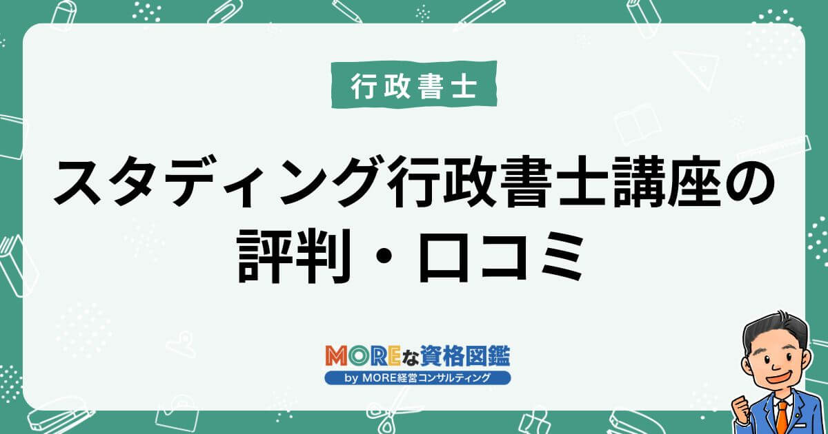 スタディング行政書士講座の評判・口コミ