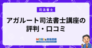 アガルート司法書士講座の評判・口コミ