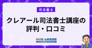 クレアール司法書士講座の評判・口コミ