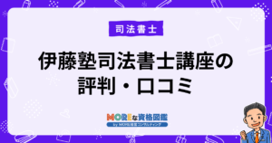 伊藤塾司法書士講座の評判・口コミ