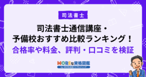 司法書士通信講座・予備校おすすめ比較ランキング