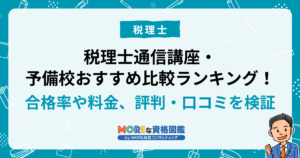 税理士通信講座・予備校おすすめ比較ランキング