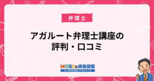 アガルート弁理士講座の評判・口コミ