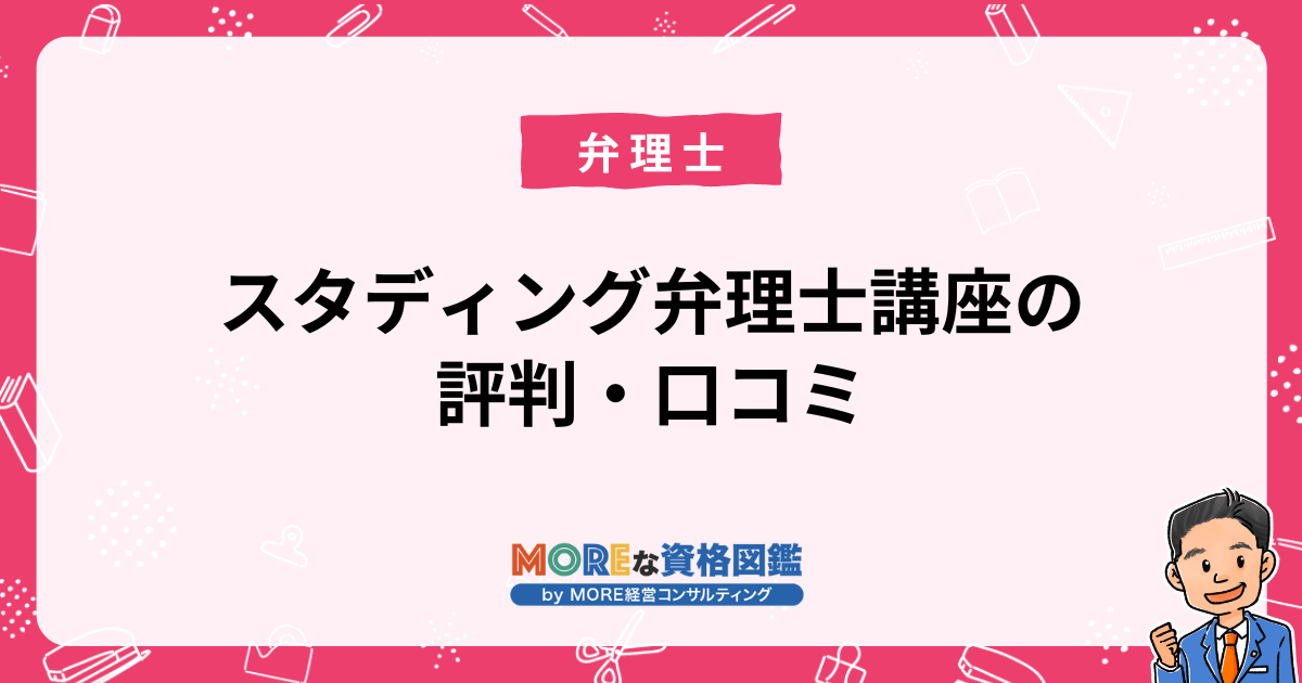 スタディング弁理士講座の評判・口コミ